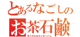 とあるなごしのお茶石鹸（ゆうかのおちゃせっけん）