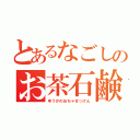 とあるなごしのお茶石鹸（ゆうかのおちゃせっけん）