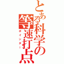 とある科学の等速打点（ポインター）