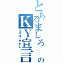 とあるましろ\r\nのＫＹ宣言（ココロノサケビ）