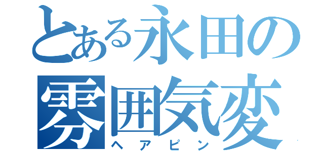 とある永田の雰囲気変更（ヘアピン）