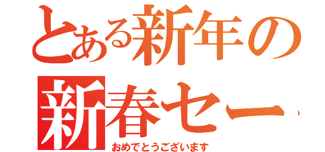 とある新年の新春セール（おめでとうございます）