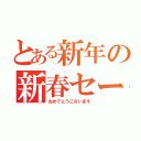 とある新年の新春セール（おめでとうございます）