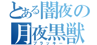 とある闇夜の月夜黒獣（ブラッキー）