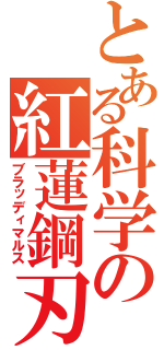 とある科学の紅蓮鋼刃（ブラッディマルス）