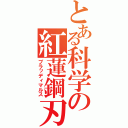 とある科学の紅蓮鋼刃（ブラッディマルス）