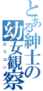 とある紳士の幼女観察（ロリコン）