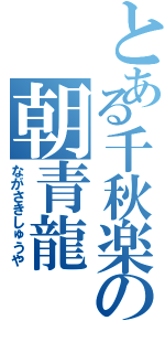 とある千秋楽の朝青龍（ながさきしゅうや）