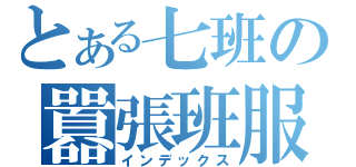 とある七班の囂張班服（インデックス）