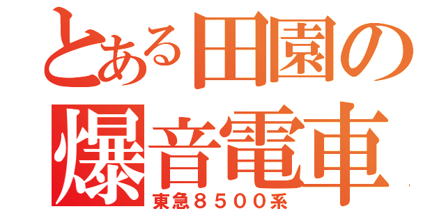 とある田園の爆音電車（東急８５００系）