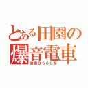 とある田園の爆音電車（東急８５００系）