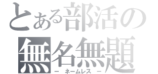 とある部活の無名無題（－ ネームレス －）