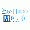 とある日本のＭ９．０（日本絶望）