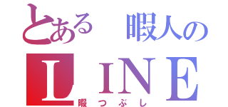 とある 暇人のＬＩＮＥ荒らし（暇つぶし）