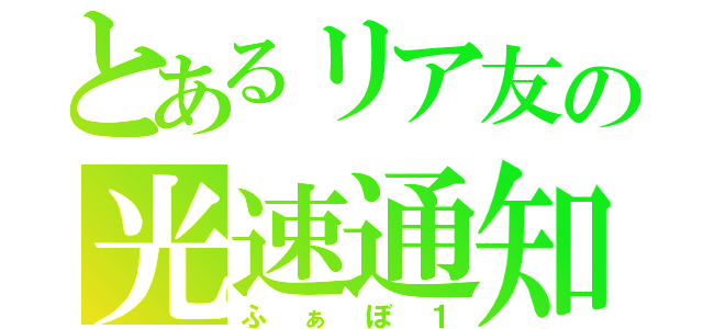 とあるリア友の光速通知（ふぁぼ１）