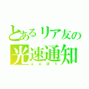 とあるリア友の光速通知（ふぁぼ１）