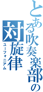 とある吹奏楽部の対旋律（ユーフォニアム）