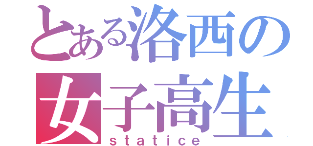 とある洛西の女子高生（ｓｔａｔｉｃｅ）