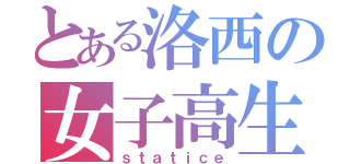 とある洛西の女子高生（ｓｔａｔｉｃｅ）