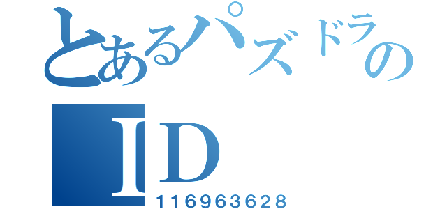 とあるパズドラのＩＤ（１１６９６３６２８）