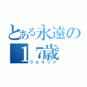 とある永遠の１７歳（ワルギリア）