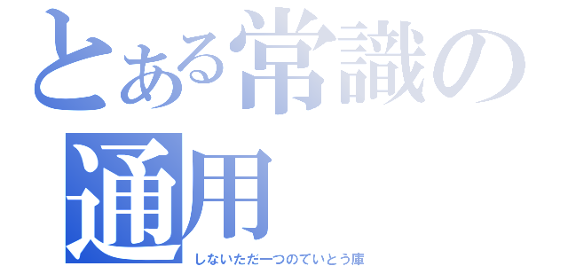 とある常識の通用（しないただ一つのていとう庫）