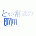 とある常識の通用（しないただ一つのていとう庫）