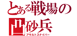 とある戦場の凸砂兵（アサルトスナイパー）