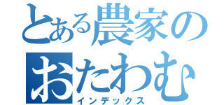 とある農家のおたわむれ（インデックス）