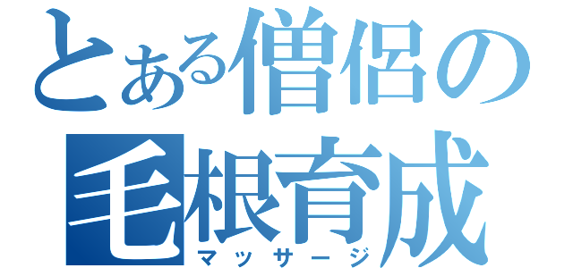 とある僧侶の毛根育成（マッサージ）