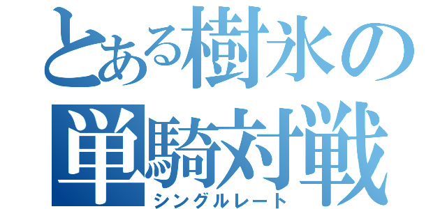 とある樹氷の単騎対戦（シングルレート）