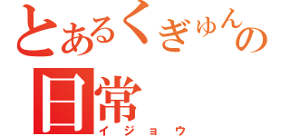 とあるくぎゅんの日常（イジョウ）