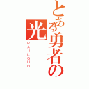 とある勇者の光 戰（ＲＡＩＬＧＵＮ）