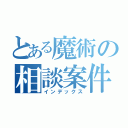 とある魔術の相談案件（インデックス）