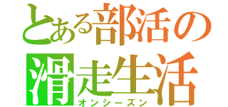 とある部活の滑走生活（オンシーズン）