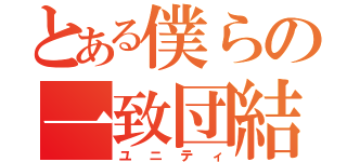 とある僕らの一致団結（ユニティ）