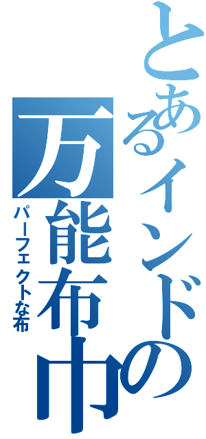 とあるインドの万能布巾（パーフェクトな布）