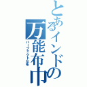 とあるインドの万能布巾（パーフェクトな布）