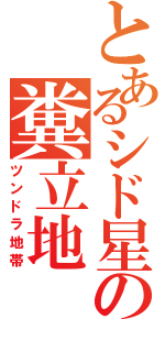 とあるシド星の糞立地（ツンドラ地帯）