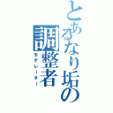 とあるなり垢の調整者（モデレーター）