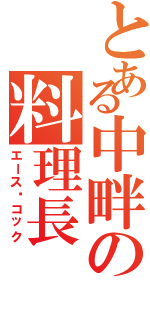 とある中畔の料理長（エース•コック）