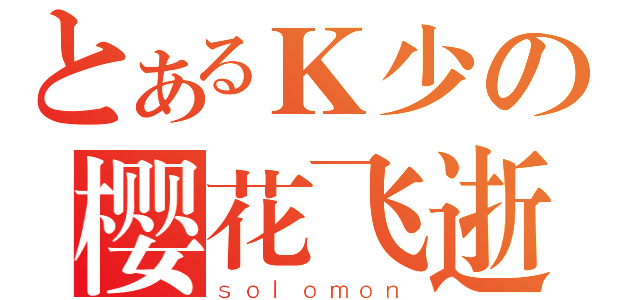 とあるＫ少の樱花飞逝（ｓｏｌｏｍｏｎ）