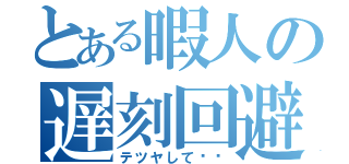 とある暇人の遅刻回避（テツヤして⤴︎）