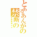 とあるあんがの禁断の（恋愛事情ｗｗ）