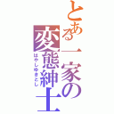 とある一家の変態紳士Ⅱ（はやしゆきとし）