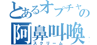 とあるオプチャの阿鼻叫喚（スクリーム）