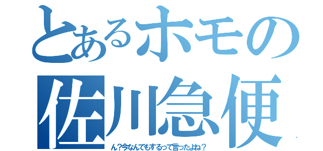 とあるホモの佐川急便（ん？今なんでもするって言ったよね？）