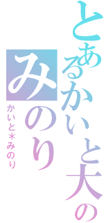 とあるかいと大好きのみのり（かいと＊みのり）