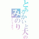 とあるかいと大好きのみのり（かいと＊みのり）