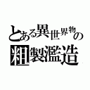 とある異世界物の粗製濫造（）